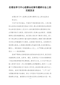 在理论学习中心组群众纪律专题研讨会上的交流发言