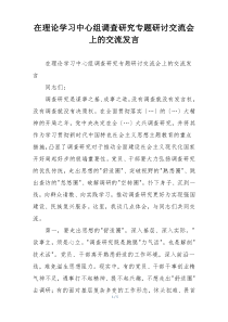 在理论学习中心组调查研究专题研讨交流会上的交流发言