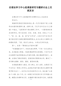 在理论学习中心组调查研究专题研讨会上交流发言