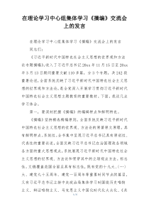 在理论学习中心组集体学习《摘编》交流会上的发言