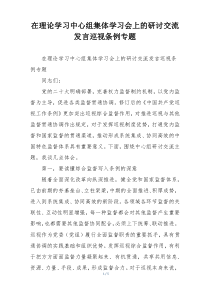 在理论学习中心组集体学习会上的研讨交流发言巡视条例专题