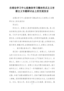 在理论学习中心组集体学习整治形式主义官僚主义专题研讨会上的交流发言