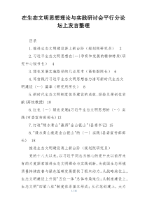 在生态文明思想理论与实践研讨会平行分论坛上发言整理