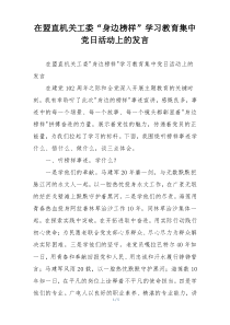 在盟直机关工委“身边榜样”学习教育集中党日活动上的发言