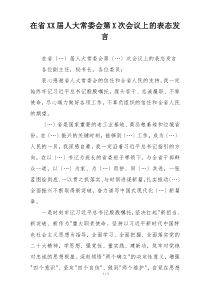 在省XX届人大常委会第X次会议上的表态发言