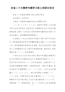 在省二十大精神专题学习班上的研讨发言