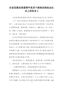 在省发展改革委青年党员干部培训班结业仪式上的发言2