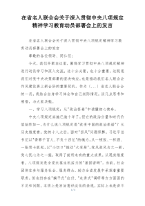 在省名人联合会关于深入贯彻中央八项规定精神学习教育动员部署会上的发言