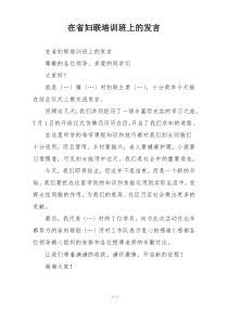在省妇联培训班上的发言
