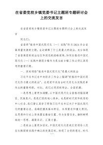 在省委党校乡镇党委书记主题班专题研讨会上的交流发言