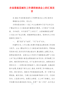 在省委基层减负工作调研座谈会上的汇报发言