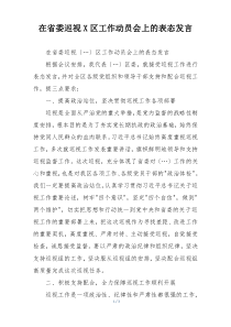 在省委巡视X区工作动员会上的表态发言