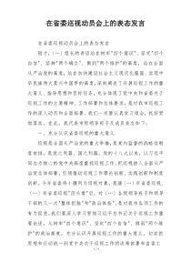 在省委巡视动员会上的表态发言
