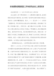 在省委巡视某县工作动员会议上的发言