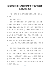 在省委政法委对法院开展督察巡查动员部署会上的表态发言