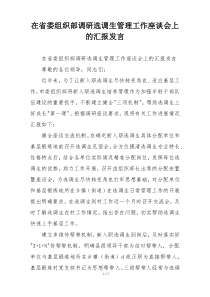 在省委组织部调研选调生管理工作座谈会上的汇报发言