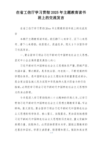 在省工信厅学习贯彻2025年主题教育读书班上的交流发言