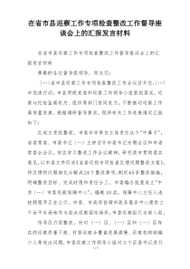 在省市县巡察工作专项检查整改工作督导座谈会上的汇报发言材料