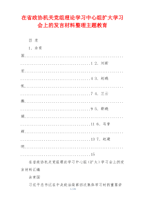 在省政协机关党组理论学习中心组扩大学习会上的发言材料整理主题教育