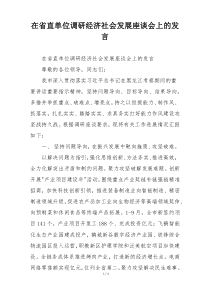在省直单位调研经济社会发展座谈会上的发言