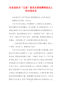 在省直机关“五星”级党支部观摩推进会上的交流发言
