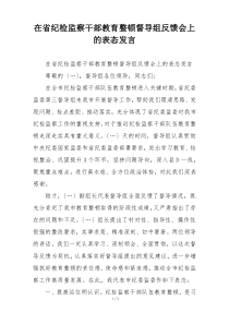 在省纪检监察干部教育整顿督导组反馈会上的表态发言