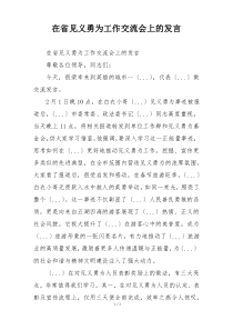 在省见义勇为工作交流会上的发言