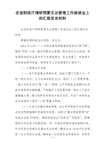在省财政厅调研预算支出管理工作座谈会上的汇报发言材料