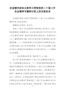 在省辖市政协主席学习贯彻党的二十届三中全会精神专题研讨班上的交流发言