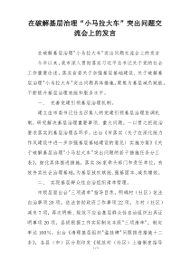 在破解基层治理“小马拉大车”突出问题交流会上的发言