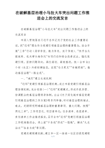 在破解基层治理小马拉大车突出问题工作推进会上的交流发言