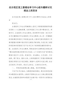 在示范区党工委理论学习中心组专题研讨交流会上的发言