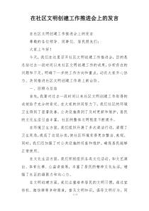 在社区文明创建工作推进会上的发言