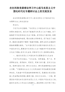 在社科院党委理论学习中心组马克思主义中国化时代化专题研讨会上的交流发言