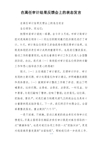 在离任审计结果反馈会上的表态发言