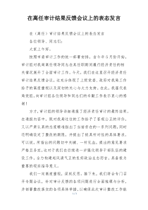 在离任审计结果反馈会议上的表态发言