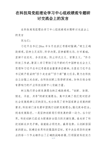 在科技局党组理论学习中心组政绩观专题研讨交流会上的发言
