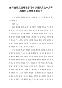 在科技局党组理论学习中心组新质生产力专题研讨交流会上的发言