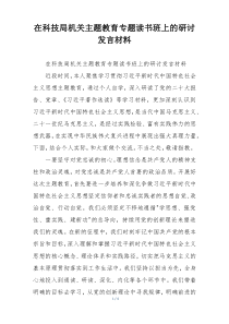 在科技局机关主题教育专题读书班上的研讨发言材料