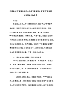 在移动公司党委理论学习中心组专题学习全国“两会”精神研讨交流会上的发言
