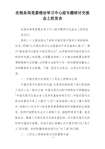在税务局党委理论学习中心组专题研讨交流会上的发言