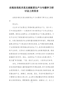 在税务局机关党支部新质生产力专题学习研讨会上的发言