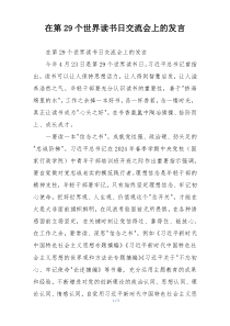 在第29个世界读书日交流会上的发言