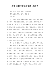 在第XX期中青班结业式上的发言