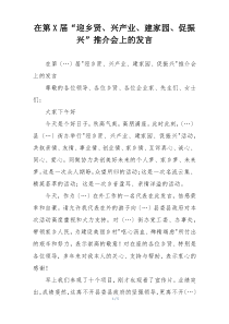 在第X届“迎乡贤、兴产业、建家园、促振兴”推介会上的发言