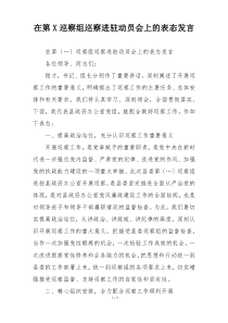 在第X巡察组巡察进驻动员会上的表态发言