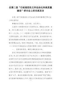 在第二届“行政规范性文件法治化和高质量建设”研讨会上的交流发言