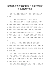 在第二批主题教育读书班9月份集中学习研讨会上的研讨发言