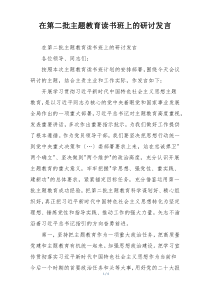 在第二批主题教育读书班上的研讨发言