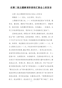 在第二批主题教育阶段性汇报会上的发言